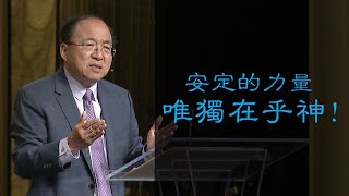 如何面對現今動盪的世代 | 劉彤牧師 | 20231105