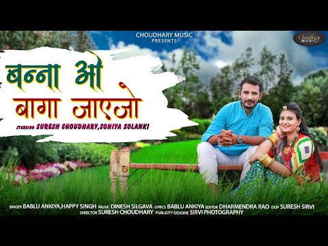 बन्ना ओ बागा जाइजो ||SURESH CHOUDHARY , SONIYA SOLANKI ||2021||