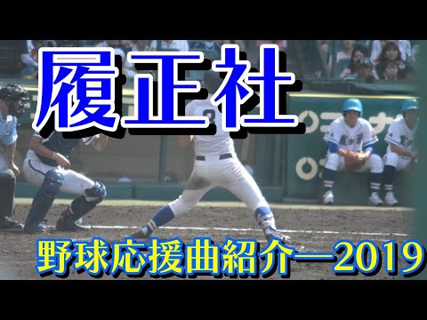 履正社　野球応援・応援曲紹介[2019・夏]