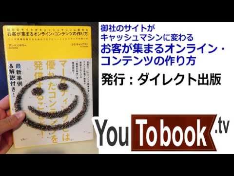 ビジネスおすすめ本を動画で紹介『お客が集まるオンライン・コンテンツの作り方』アマゾンで失敗しない本選び【YouToBook】