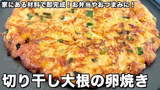 家にある材料で即完成！お弁当やおつまみに！切り干し大根の卵焼きの作り方