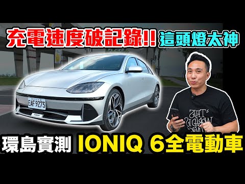 充電速度有夠快 環島實測純電跑車 Hyundai IONIQ 6 科技未來感外型兼具 愛車日記 EP27「Men's Game玩物誌」電動車