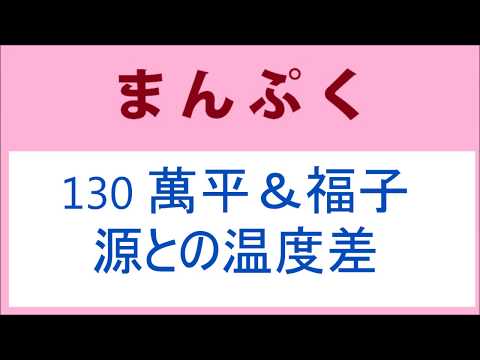 まんぷく 130話 萬平＆福子、源との温度差