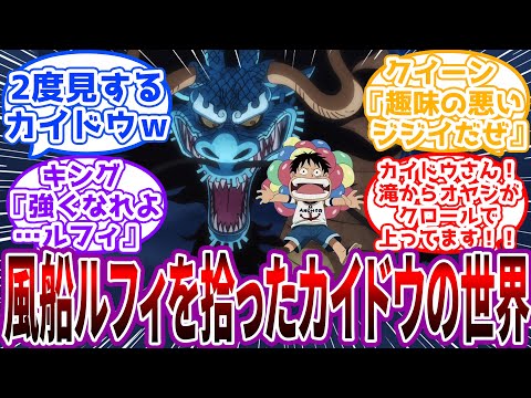 「おいキング…空の上でガキを拾ったんだが…」ガープの修行で飛ばされた風船ルフィと出会ったカイドウの世界に対する読者の反応集【ワンピース】