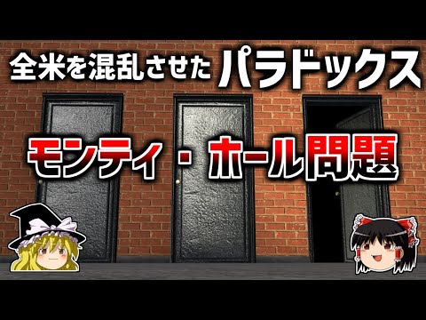 【ゆっくり解説】数学者すらも間違えたパラドックス－モンティホール問題－