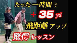 【※60歳以上必見】やらせ無しの驚愕飛距離アップレッスンを公開！非力ほどマジで伸びる