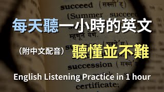 🎧讓英文聽力暴漲的訓練方式｜常用的日常英語｜零基礎易懂｜快速提升你的英文聽力｜高效英文學習方法｜零基礎也能流利開口｜English Listening（附中文配音）