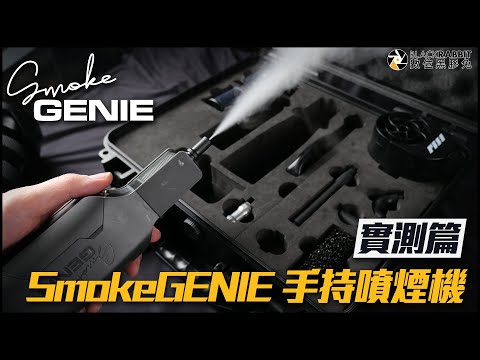 SmokeGENIE 手持噴煙機【 數位黑膠兔 】