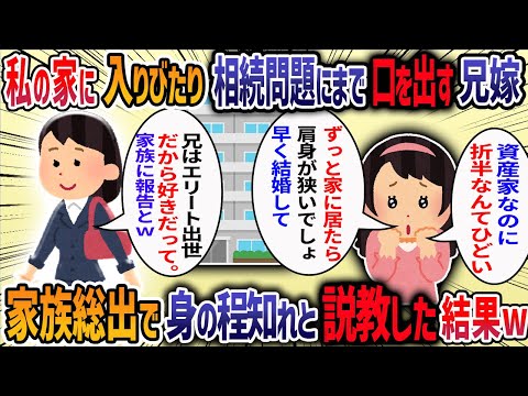 兄が入籍すると兄嫁が私の実家に入り浸り「独身なんてだめ、早く結婚して家を出るべき」と言ってきた→相続にまで口を出す兄嫁に全員で説教した結果…【他2本】【2ch修羅場スレ】