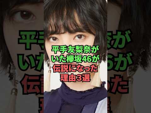 平手友梨奈がいた欅坂46が伝説になった理由3選