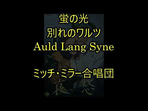 98-96    蛍の光 ,Auld Lang Syne     ミッチ・ミラー合唱団