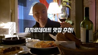 분위기 좋고 맛도 좋은 을지로맛집을 찾는다면? "언오디너리" 데이트코스로 강추!