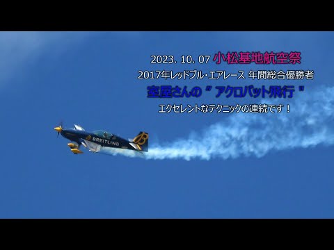 20231007 小松基地航空祭 室屋さんアクロバット飛行