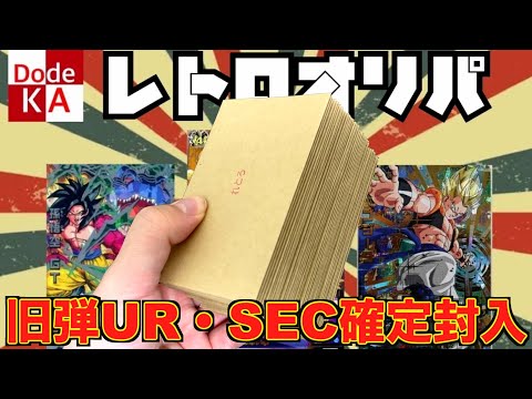 【青春】旧筐体時代のUR・SECのみで作成されたレトロオリパ開封！！！【SDBH】