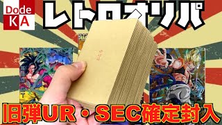 【青春】旧筐体時代のUR・SECのみで作成されたレトロオリパ開封！！！【SDBH】