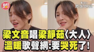 梁文音翻唱梁靜茹〈大人〉　溫暖歌聲網喊：要哭死了！｜TVBS娛樂頭條