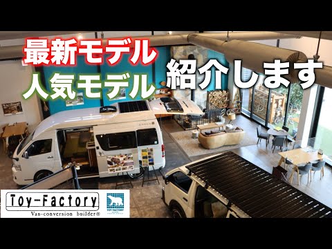 【ハイエース】トイファクトリーこだわりのキャンピングカーを一挙公開！