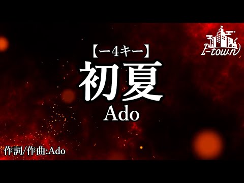 【-4キー】Ado - 初夏【カラオケ】【男性キー】ガイドメロなし本格生演奏カラオケ