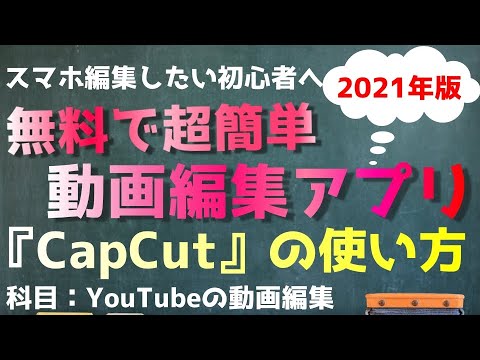 スマホアプリで動画編集！２０２１年のおすすめアプリと使い方は？！ 【CapCut】