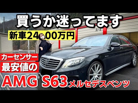 【メルセデス AMG S63 ロング】カーセンサー最安値のベンツってぶっちゃけどうなの？