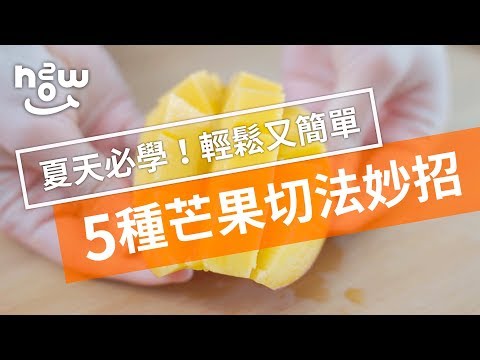 生活小妙招 #3｜夏天必學！兩分鐘教你五種切芒果妙招｜芒果切法