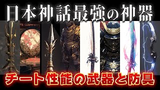 【ゆっくり解説】日本最強の10の神器！【チート性能の武器と防具】