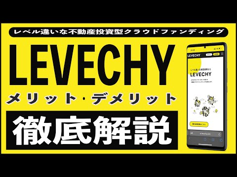 【利回り10%以上】LEVECHY(レベチー)は儲かり方が桁違い!? 始め方や注意点、リスク、確定申告、メリット、デメリットについて他の不動産投資型クラウドファンディングと徹底比較!!