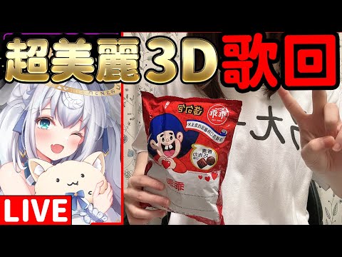 【日籍台V/超美麗3D】みんな来て！用超美麗3D唱日本歌！！