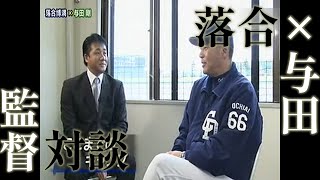 落合博満✖与田剛　対談　「競争社会で生き残る」