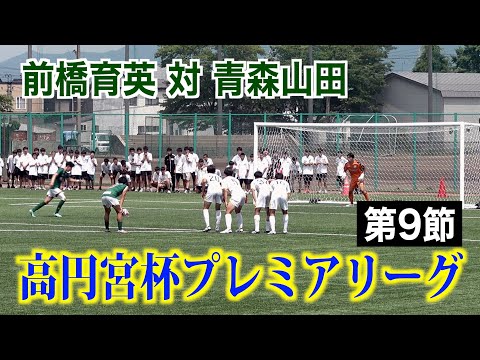 【サッカー】高円宮杯プレミアリーグ第9節 前橋育英対青森山田