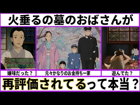 【酷い？仕方がない？】火垂るの墓のおばさんが再評価されてるって本当？【あにまん考察】