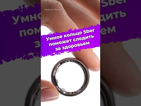 Умное кольцо Sber поможет следить за здоровьем #SberDevices #Сбер #умноекольцо #смарткольцо #ixbt