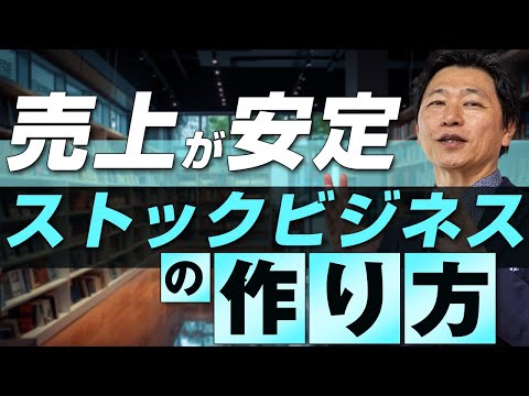 【中小企業 経営戦略 事業構想】ストックビジネスの作り方