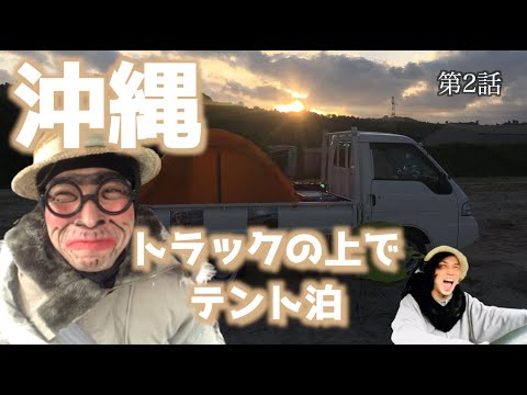 【沖縄一周】第2話 新時代のキャンピングカー!?で初キャンプ よなじいとあき【トラックテント】