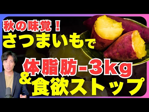 【-3kg痩せる】旬のさつまいもがダイエットに超オススメなので紹介します。