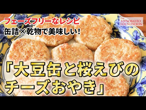 【大豆缶と桜えびのチーズおやき】＊フェーズフリー＊災害時にも役立つ「どんなときも♪レシピ」