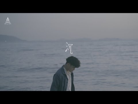 【沉】- HKACM Official Music Video