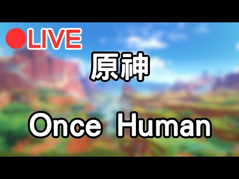 【原神 Once Human】先開一下原神 等等來打副本~ #1113