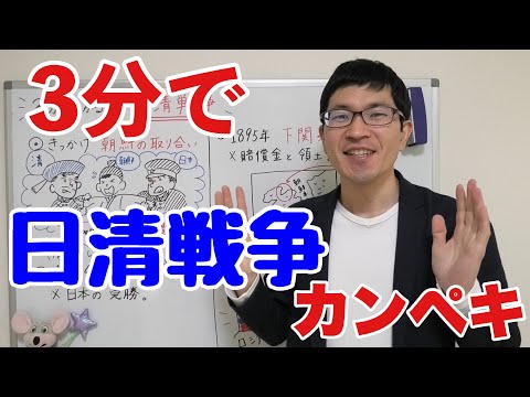 【中2社会：歴史】3分でわかる！日清戦争