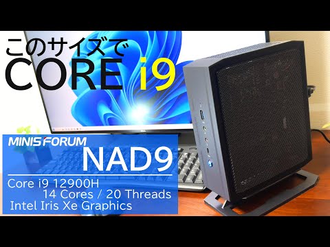 【Core i9 12900H】MinisForumのミニPC『NAD9』がめちゃ静かで良き！