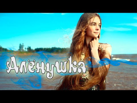 Песня просто супер! Послушайте! Алёнушка!