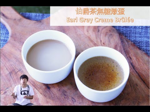 Earl Grey Crème Brûlée  [Ryan cook around]