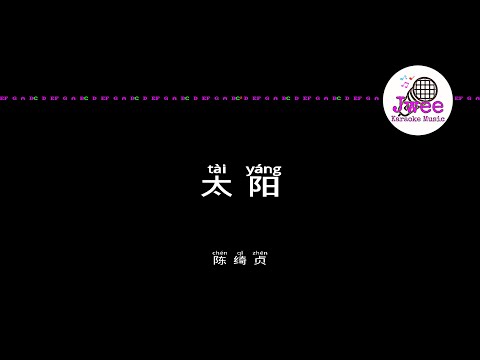 陈绮贞 《太阳》 Pinyin Karaoke Version Instrumental Music 拼音卡拉OK伴奏 KTV with Pinyin Lyrics 4k