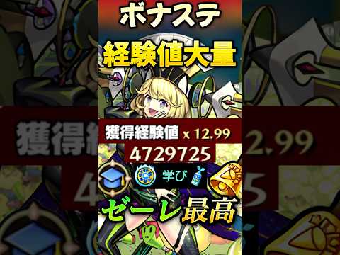 【モンスト】経験値13倍！ボナステ残ってる人達ゼーレを編成で超大量経験値GET！【ランク上げ】#shorts