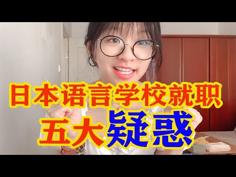 语言学校求职到底需要了解啥？选什么语言学校都可以？