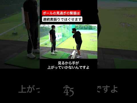 ボールを見過ぎると上手くクラブを上げられなくなります #片山晋呉 #golf #ゴルフ #shorts