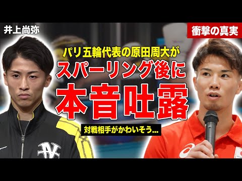 【ボクシング】井上尚弥のスパーリング相手の原田周大が本音吐露…井上尚弥の強さの秘密とは…井岡一翔が語った内容に一同驚愕……！