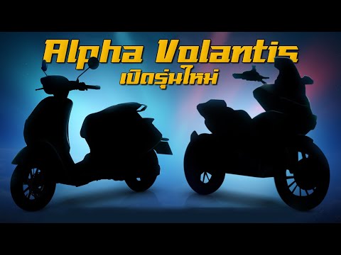 Alpha Volantis กำลังจะเปิดตัวรถรุ่นใหม่ !?