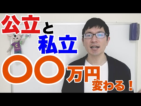 【3分解説】公立と私立の違いは〇〇だ