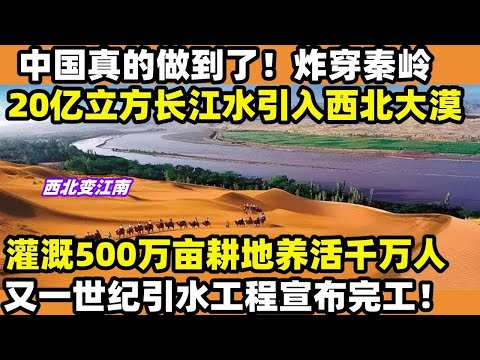 中國真的做到了！ 世紀引水工程宣告完工、20億立方長江水引入大西北！ 年灌溉500萬畝耕地、養活1400萬人！ 逆天級的秦嶺是如何被中國人征服的？